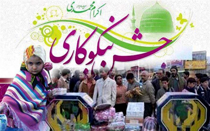برپایی جشن نیکوکاری در 445 پایگاه و مرکز نیکوکاری در فارس