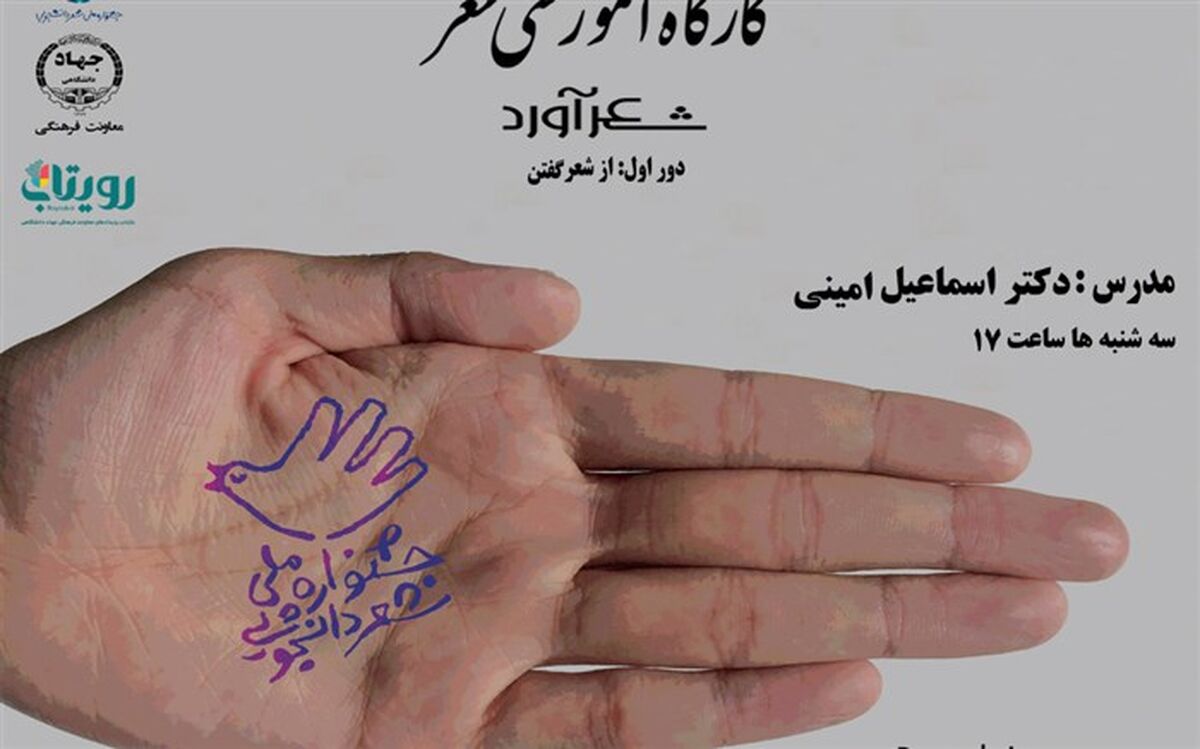 آموزش برخط فنون شاعری در جشنواره ملی شعر دانشجویی