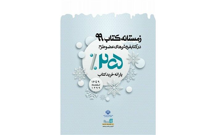 تخفیف زمستانه کتابفروشی های شهر زنجان