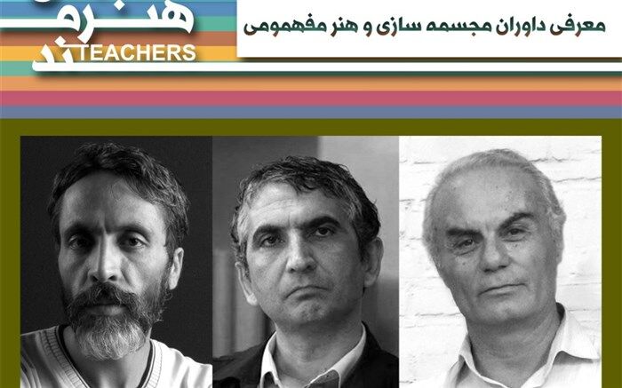 معرفی داوران بخش مجسمه‌سازی و هنر مفهومی جشنواره معلمان هنرمند