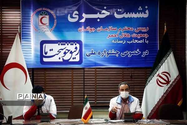 نشست خبری رئیس سازمان جوانان جمعیت هلال احمر