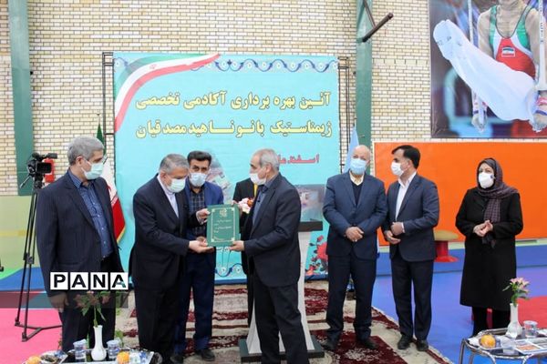  افتتاح سالن تخصصی ژیمناستیک بانو مصدقیان در  اصفهان