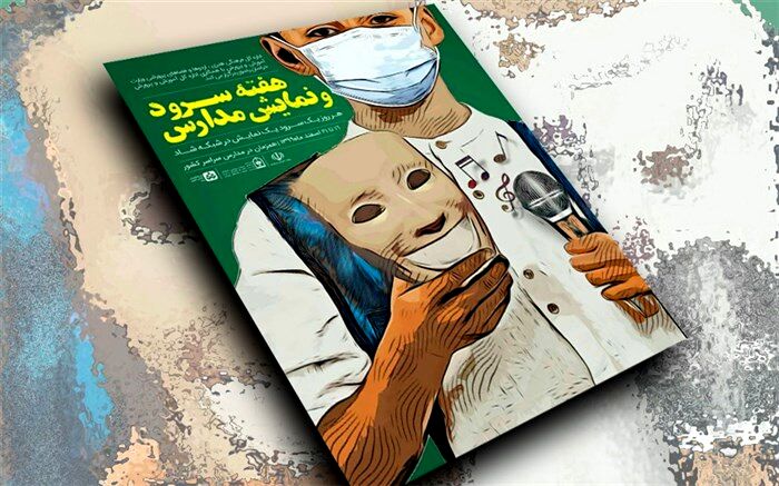 آغاز هفته سرود و نمایش در مدارس سراسر کشور؛ از فردا