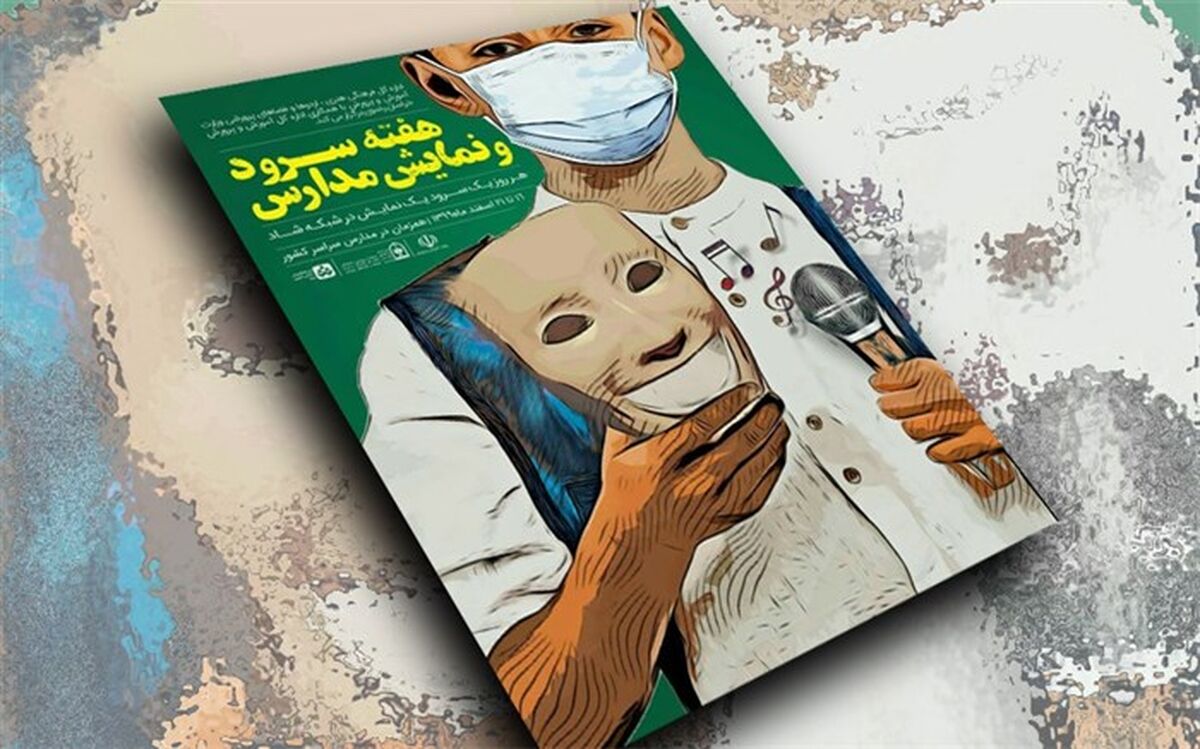 آغاز هفته سرود و نمایش در مدارس سراسر کشور؛ از فردا