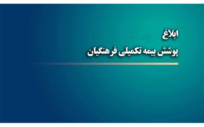 نرخ حق بیمه و تعهدات درمانی بیمه تکمیلی سال ۱۴۰۰ فرهنگیان اعلام شد