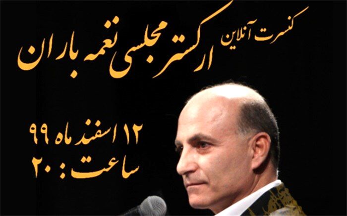 کنسرت آنلاین «نغمه باران» از تالار وحدت
