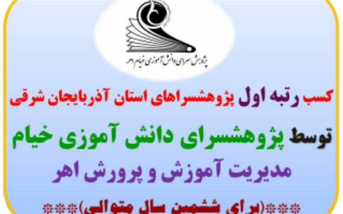 پژوهشسرای دانش آموزی خیام اهر شش ستاره شد