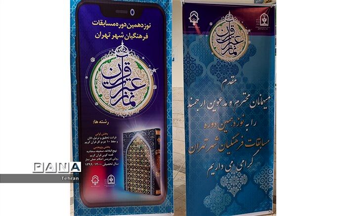 برگزاری نوزدهمین دوره مسابقات قرآن و عترت و نماز فرهنگیان شهر تهران