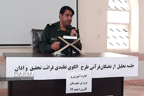 تجلیل از نخبگان قرآنی شهرستان کارون