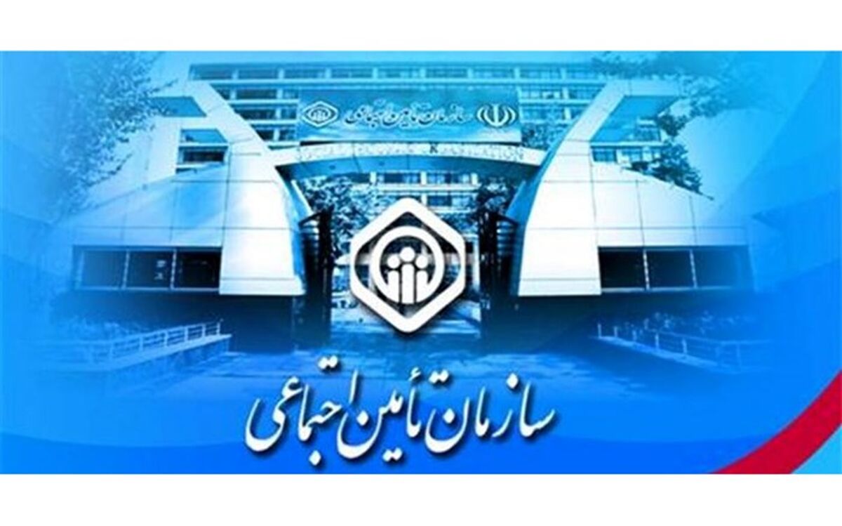سازمان تامین اجتماعی: خدمات غیرحضوری تامین اجتماعی در کارگزاری‌ها رایگان انجام می‌شود