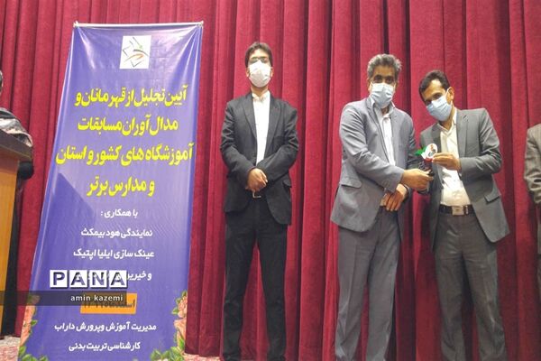 آیین تجلیل از قهرمانان و مدال آوران مسابقات ورزشی آموزشگاه‌های کشور در داراب