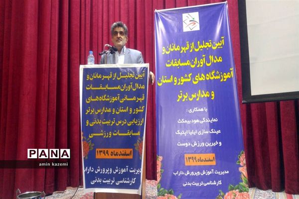 آیین تجلیل از قهرمانان و مدال آوران مسابقات ورزشی آموزشگاه‌های کشور در داراب