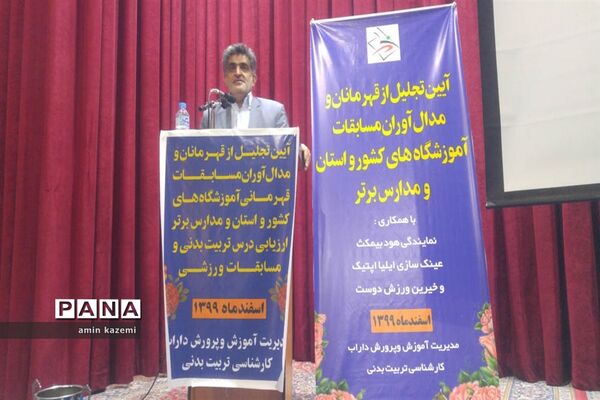 آیین تجلیل از قهرمانان و مدال آوران مسابقات ورزشی آموزشگاه‌های کشور در داراب