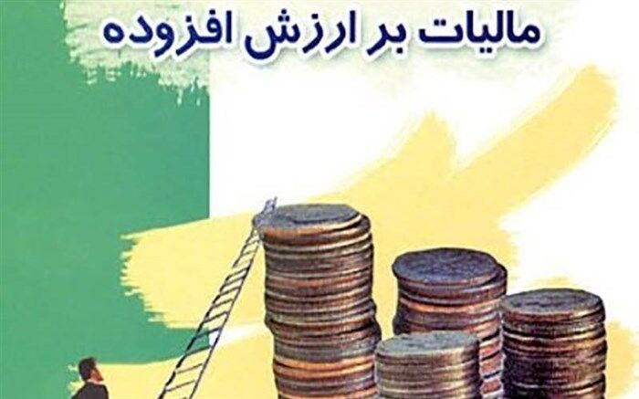 موافقت مجلس با تمدید یکساله اجرای آزمایشی قانون مالیات بر ارزش افزوده