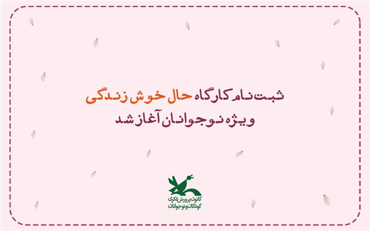 نوجوانان در کانون «حال خوش زندگی» را تجربه می‌کنند