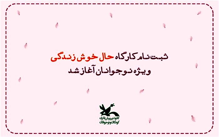 نوجوانان در کانون «حال خوش زندگی» را تجربه می‌کنند