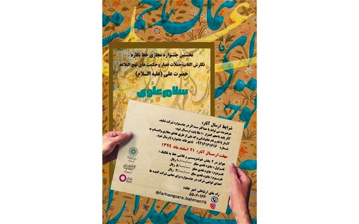 نخستین جشنواره مجازی خط نگاره "سلام علوی" برگزار می شود