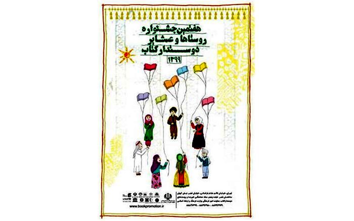 راه‌یابی ۹ روستای مازندران به مرحله نهایی هفتمین جشنواره روستاها و عشایر دوستدار کتاب