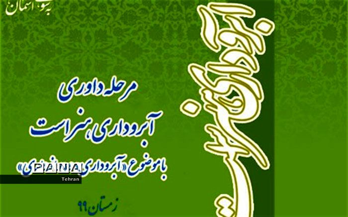 آغاز مرحله داوری مسابقه مجازی «آبروداری ،هنر است » در فرهنگسرای اخلاق منطقه 14