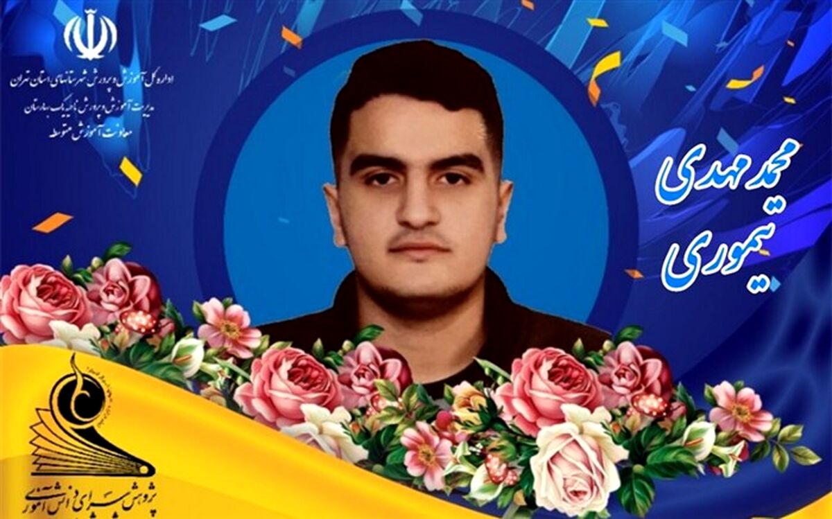 افتخاری دیگر از دانش آموز بهارستانی در کنگره ملی و نهمین کنگره بین‌المللی زیست‌شناسی ایران