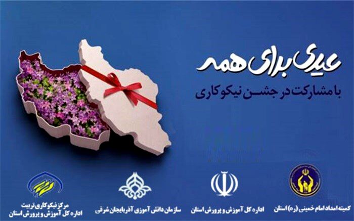 شور همدلی در جشن نیکوکاری با شعار «عیدی برای همه»