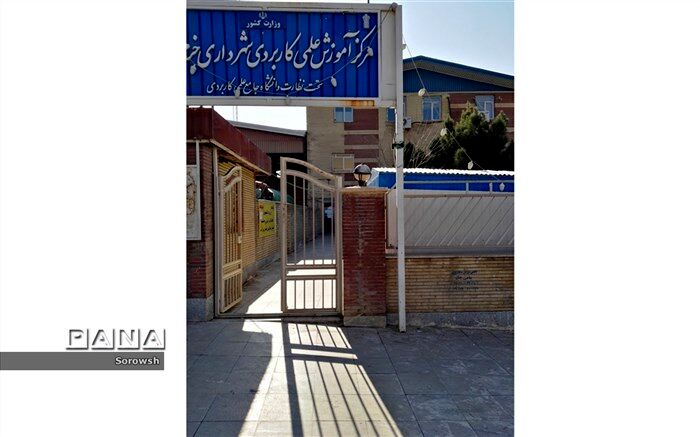 مرکز علمی کاربردی شهرداری خرم آباد با۸۰۰میلیون بدهی منحل شد