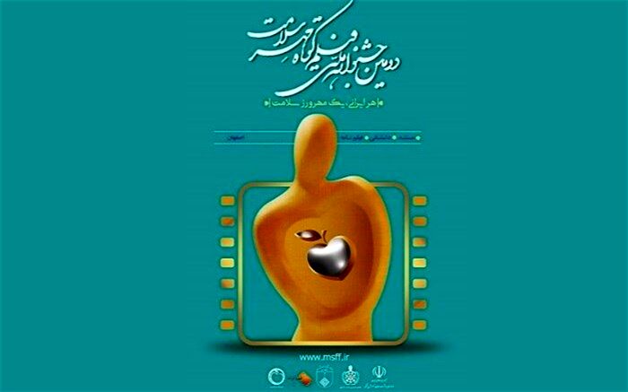 زمان برگزاری اختتامیه دومین جشنواره فیلم کوتاه «مهر سلامت» مشخص شد