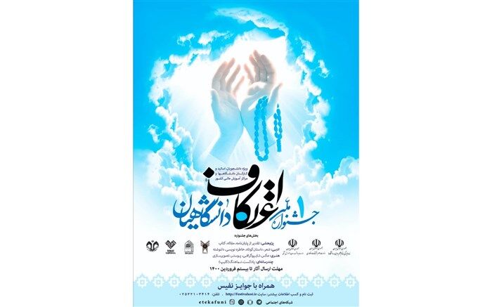 اولین جشنواره ملی اعتکاف دانشگاهیان