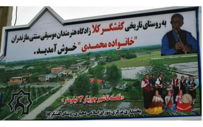 «کفشگر کلا» لقب روستای موسیقی‌محور گرفت