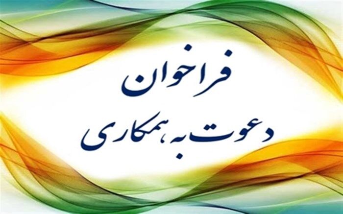 فراخوان دعوت به همکاری مرکز اطلاع رسانی و روابط عمومی آموزش و پرورش
