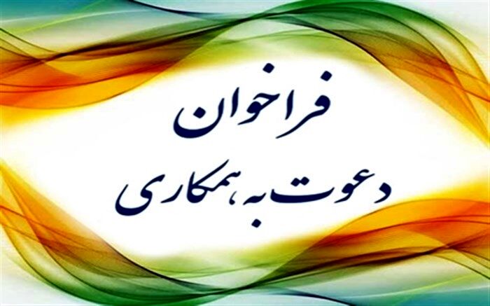 فراخوان دعوت به همکاری مرکز اطلاع رسانی و روابط عمومی آموزش و پرورش