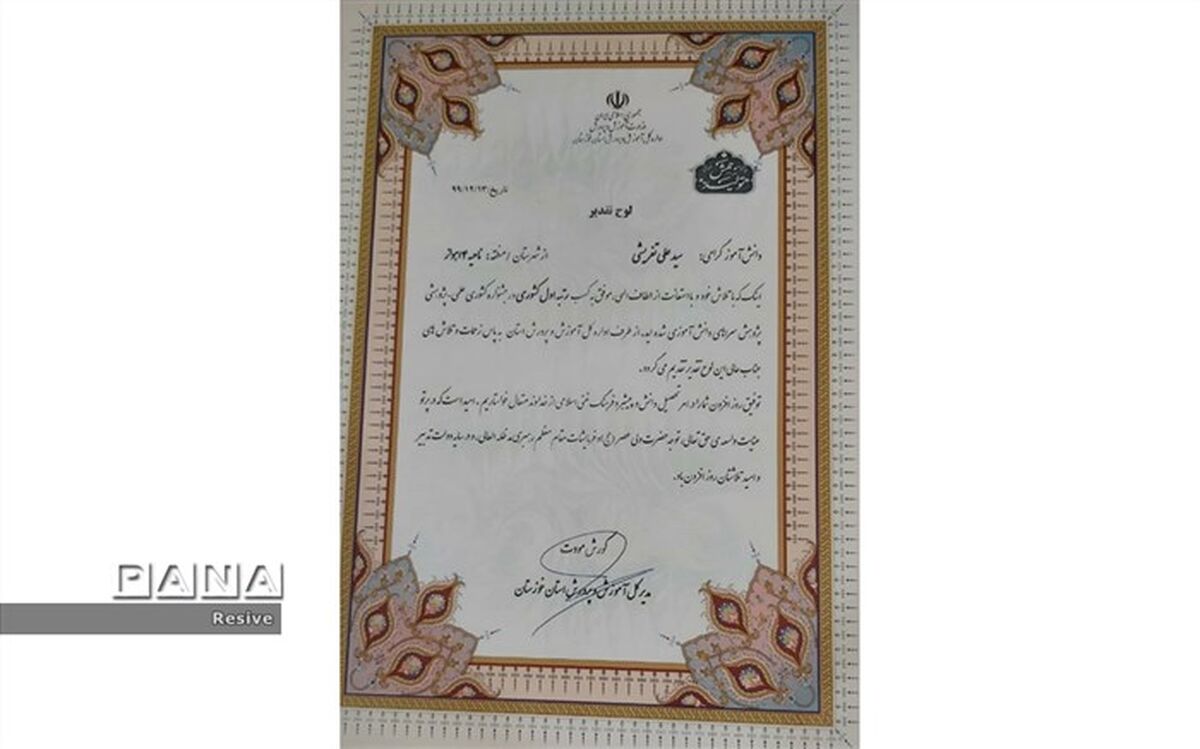 کسب رتبه نخست کشوری  توسط دانش آموز ناحیه ۳ اهواز
