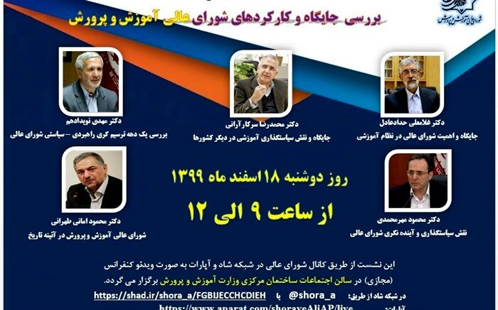 «بررسی جایگاه و کارکردهای شورای عالی آموزش و پرورش» در وبینار فردا