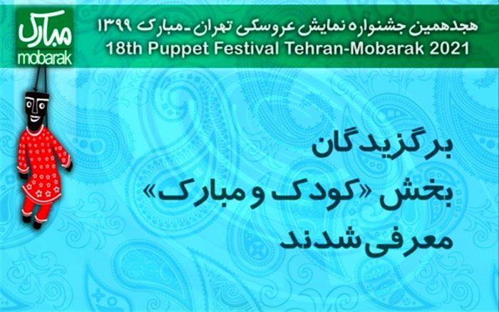 برگزیدگان بخش «کودک و مبارک» معرفی شدند