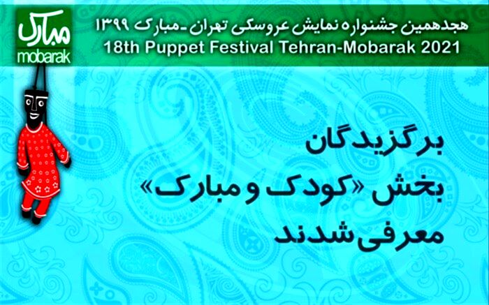 برگزیدگان بخش «کودک و مبارک» معرفی شدند