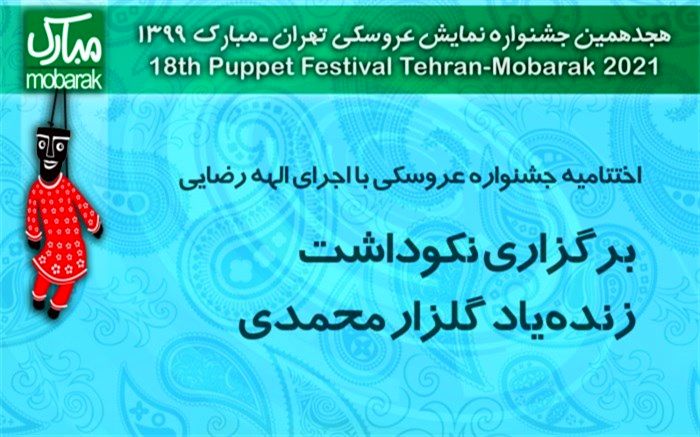 اختتامیه جشنواره عروسکی با اجرای الهه رضایی