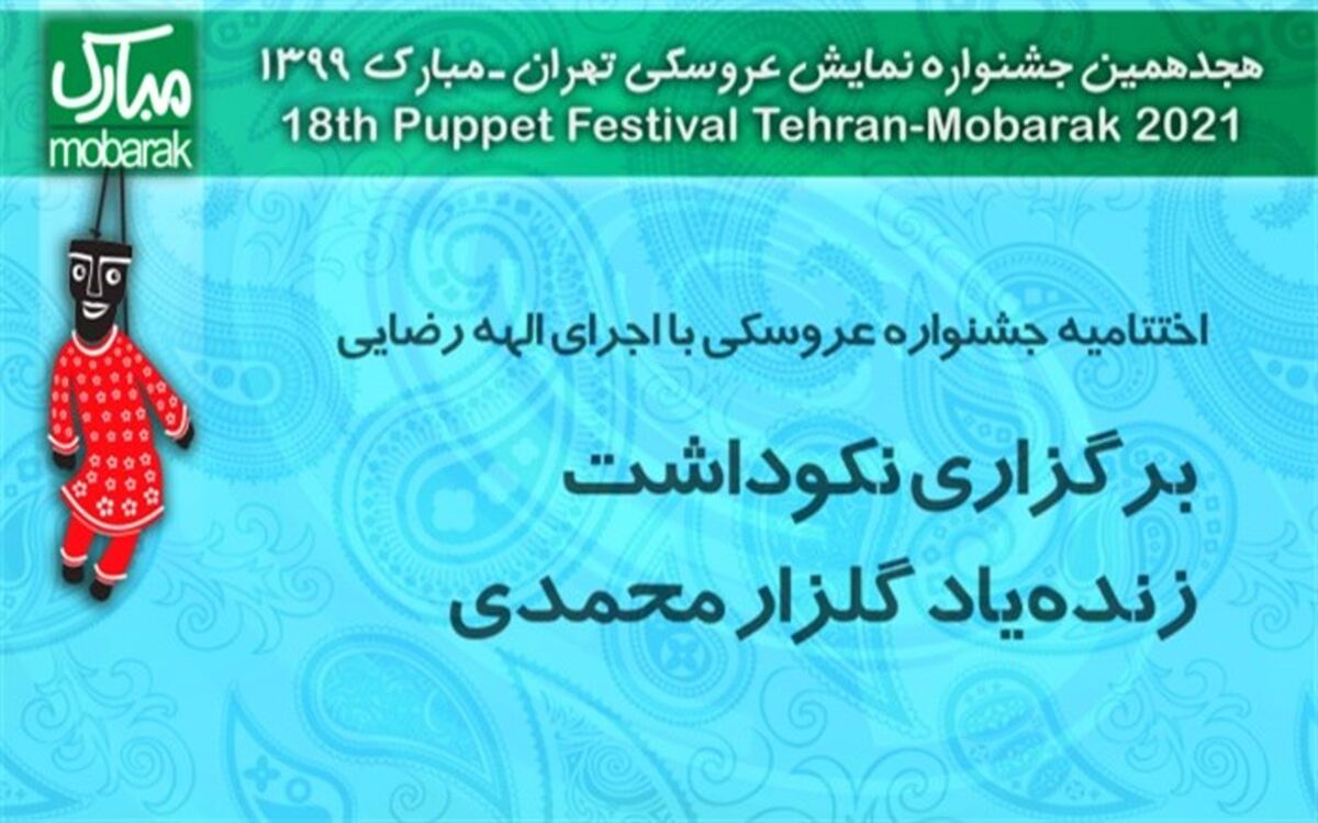 اختتامیه جشنواره عروسکی با اجرای الهه رضایی