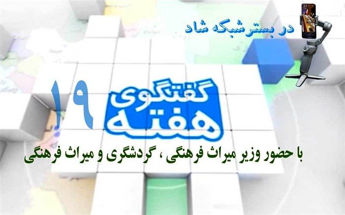 برگزاری نوزدهمین برنامه گفتگوی هفته با حضور وزیر میراث فرهنگی، گردشگری و صنایع‌دستی