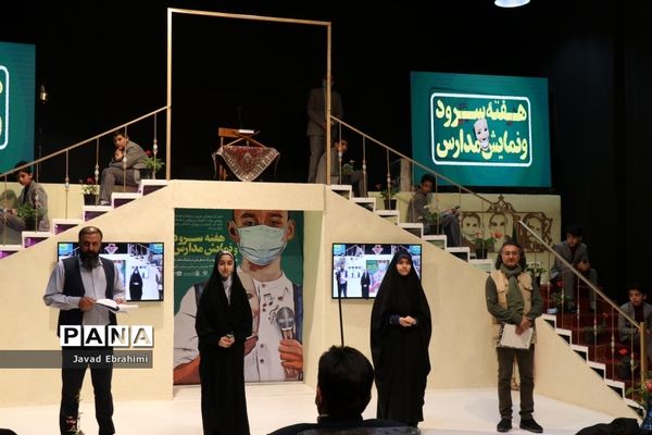 آیین افتتاحیه طرح هفته نمایش و سرود در مدارس