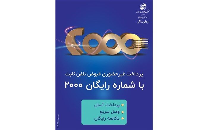 پرداخت غیر حضوری قبوض تلفن ثابت