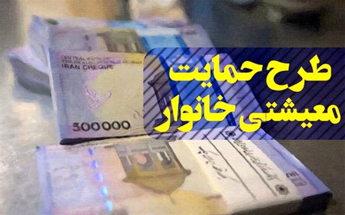 مجوز مجلس به دولت برای پرداخت یارانه هدفمندی و معیشتی