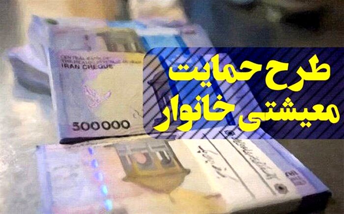 مجوز مجلس به دولت برای پرداخت یارانه هدفمندی و معیشتی