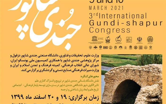 اعلام جزییات سومین کنگره بین‌المللی جندی‌شاپور