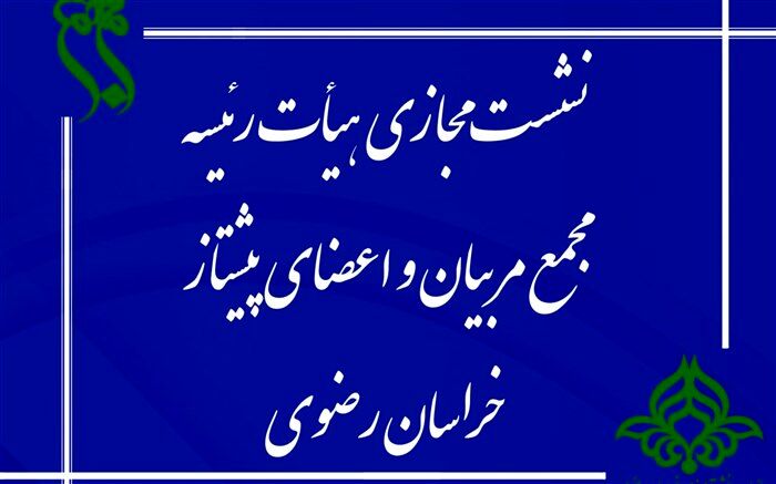 برگزاری نشست هیات رئیسه مجمع پیشتازان سازمان دانش آموزی خراسان رضوی