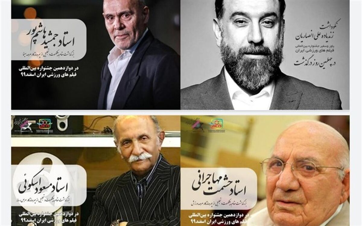 بزرگداشت سه چهره ورزشی، رسانه‌ای و سینمایی در جشنواره فیلم ورزشی