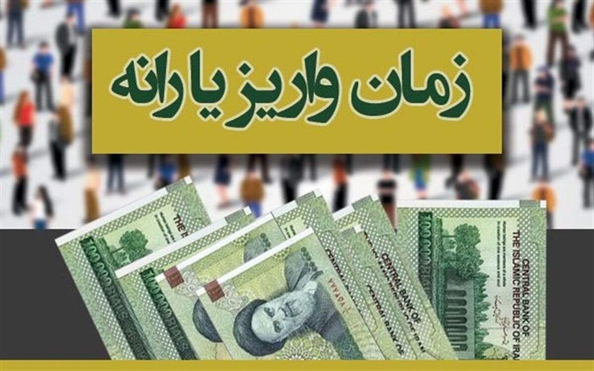 یارانه اسفند چهارشنبه واریز می‌شود