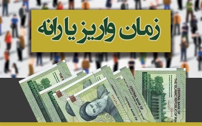 یارانه اسفند چهارشنبه واریز می‌شود