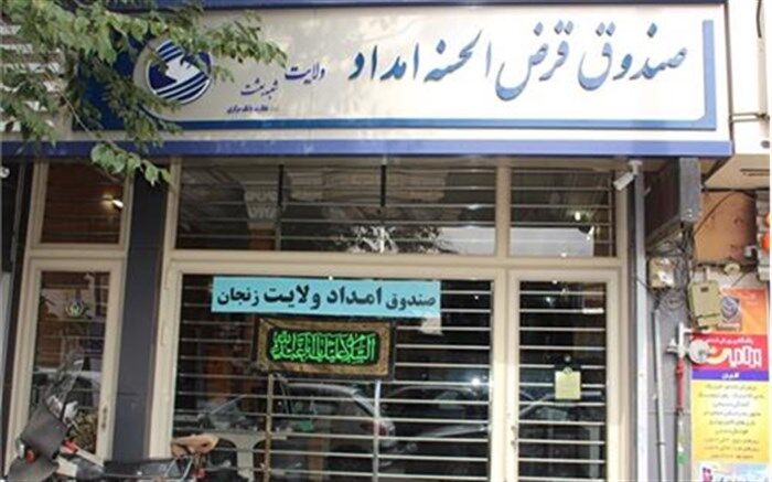 پرداخت قریب به ۵۱,۲ میلیارد تومان تسهیلات قرض الحسنه به مددجویان زنجانی