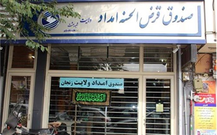 پرداخت قریب به ۵۱,۲ میلیارد تومان تسهیلات قرض الحسنه به مددجویان زنجانی