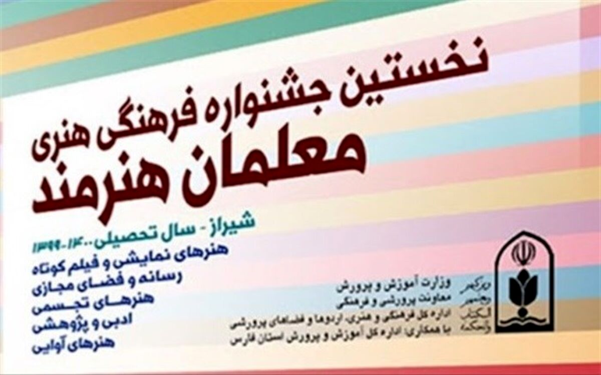 فردا؛ آخرین مهلت ارسال آثار به جشنواره فرهنگی هنری معلمان هنرمند